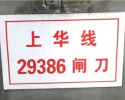 變電站一次設(shè)備運(yùn)行牌標(biāo)識(shí)