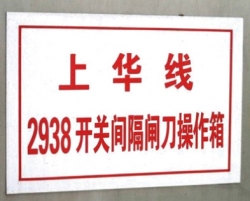變電站標(biāo)牌