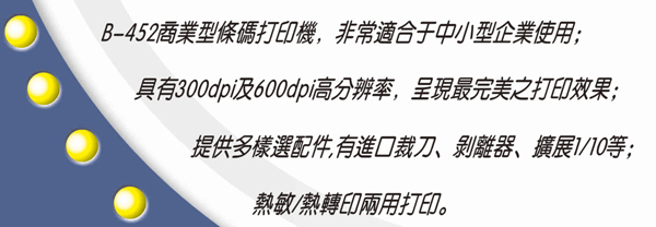 B-452商業型條碼打印機介紹2.jpg